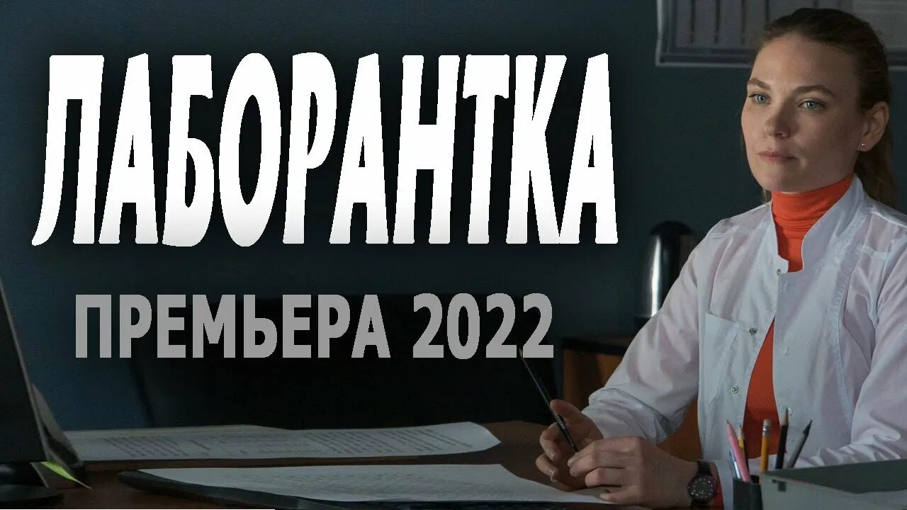 Лаборантка 2025 содержание. Русские мелодрамы 2025 последний выпуск. мелодрамы 2025 российские новинки русские.
