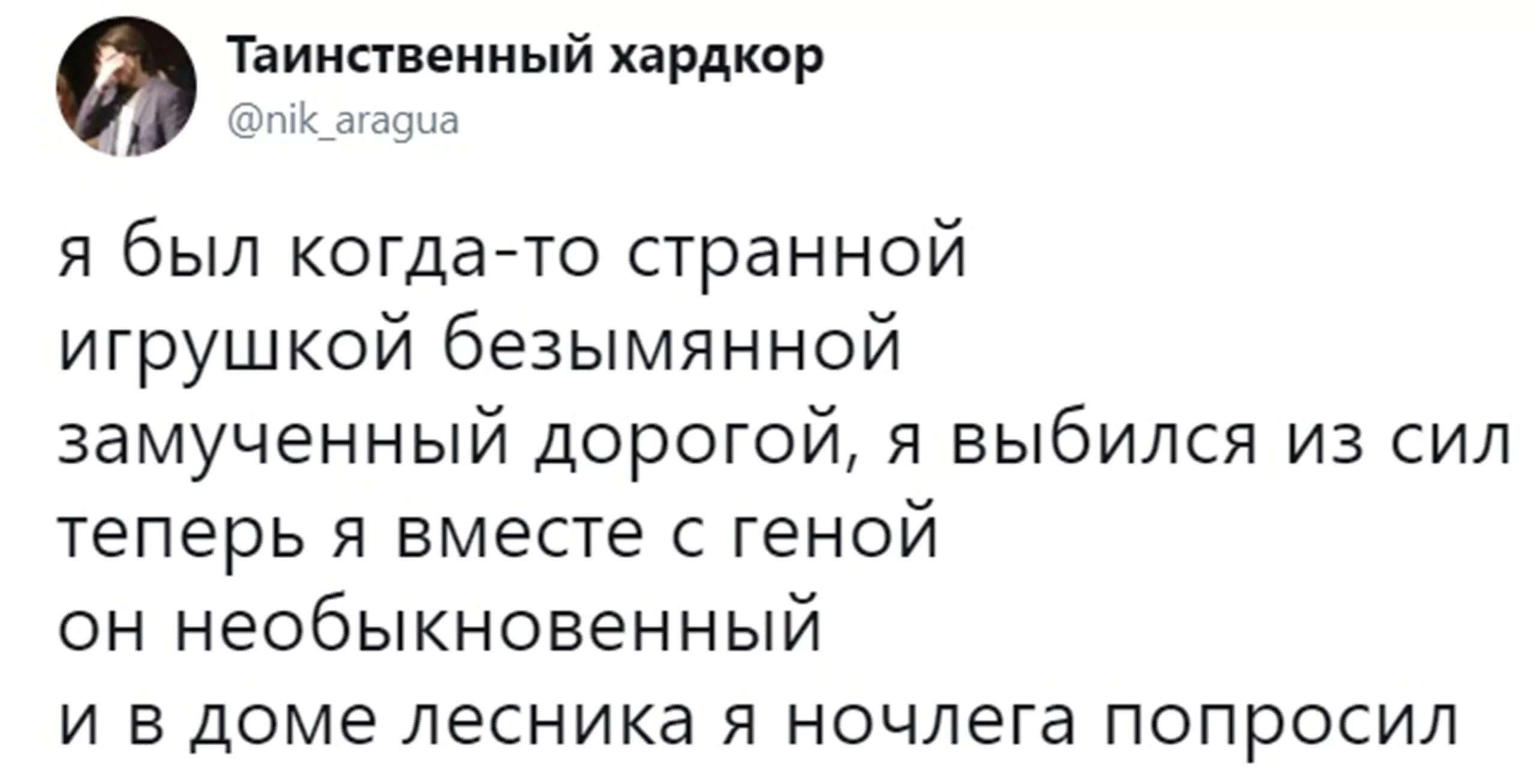 Я был когда то странной игрушкой. Замученный дорогой я выбился из сил. я был когда-то странной игрушкой безымянной. я был когда-то странной. теперь я вместе с геной.