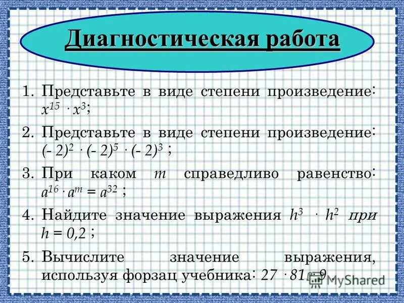 3 представьте произведение в виде степени. Представьте в виде степени произведение. Представьте в виде степени произведение х8 х0.