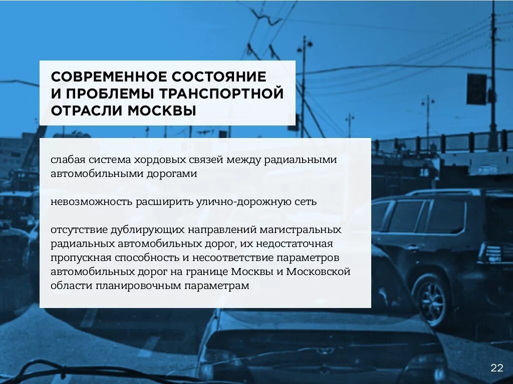 Основные проблемы москвы. Транспортная система Москвы презентация. Проблемы и перспективы Москвы. Развитие транспортной системы. Транспортные проблемы современного города.