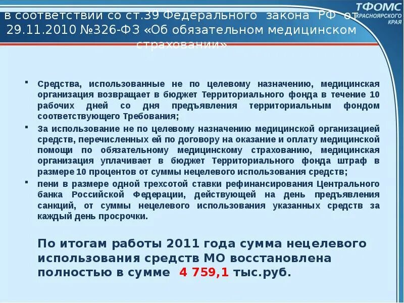 Фз 326 об обязательном медицинском. 326 фз от 29 2010. 326 фз от 29 2010. 2010 n 326-фз. Закон 326 фз об обязательном медицинском страховании.