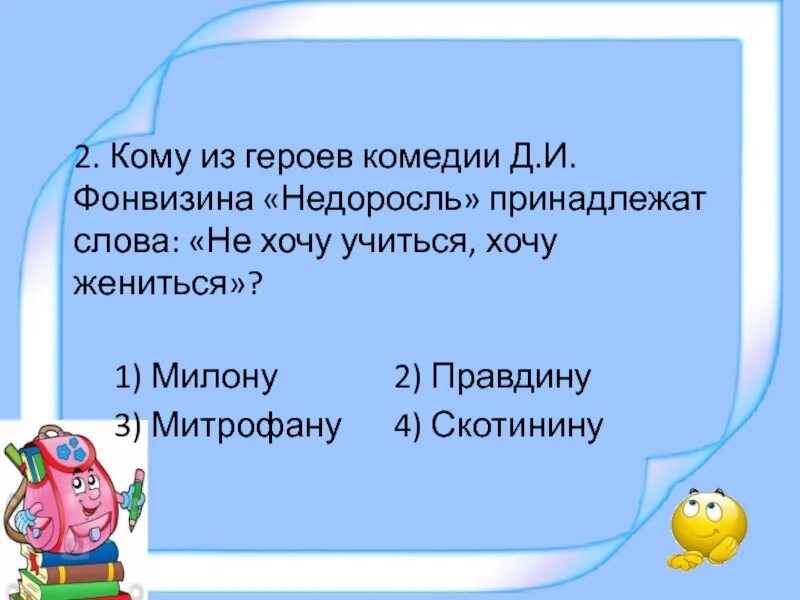 Кому принадлежат слова не хочу учиться. Не хочу учиться хочу жениться Недоросль. Не хочу учиться хочу жениться восклицал герой комедии. Не хочу учиться хочу жениться Недоросль принадлежат слова. Кому принадлежат слова не хочу учиться а хочу жениться.