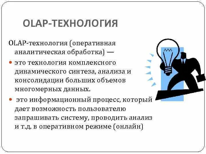 Аналитическая обработка информации. Интерактивная аналитическая обработка. OLAP-технологии (Оперативная аналитическая обработка) это.