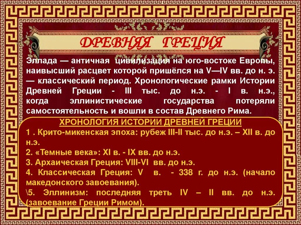 Хронологические рамки древней Греции. Хронологические рамки древнегреческой цивилизации. Греция хронологические рамки. Исторические периоды Греции. Общее греции и рима