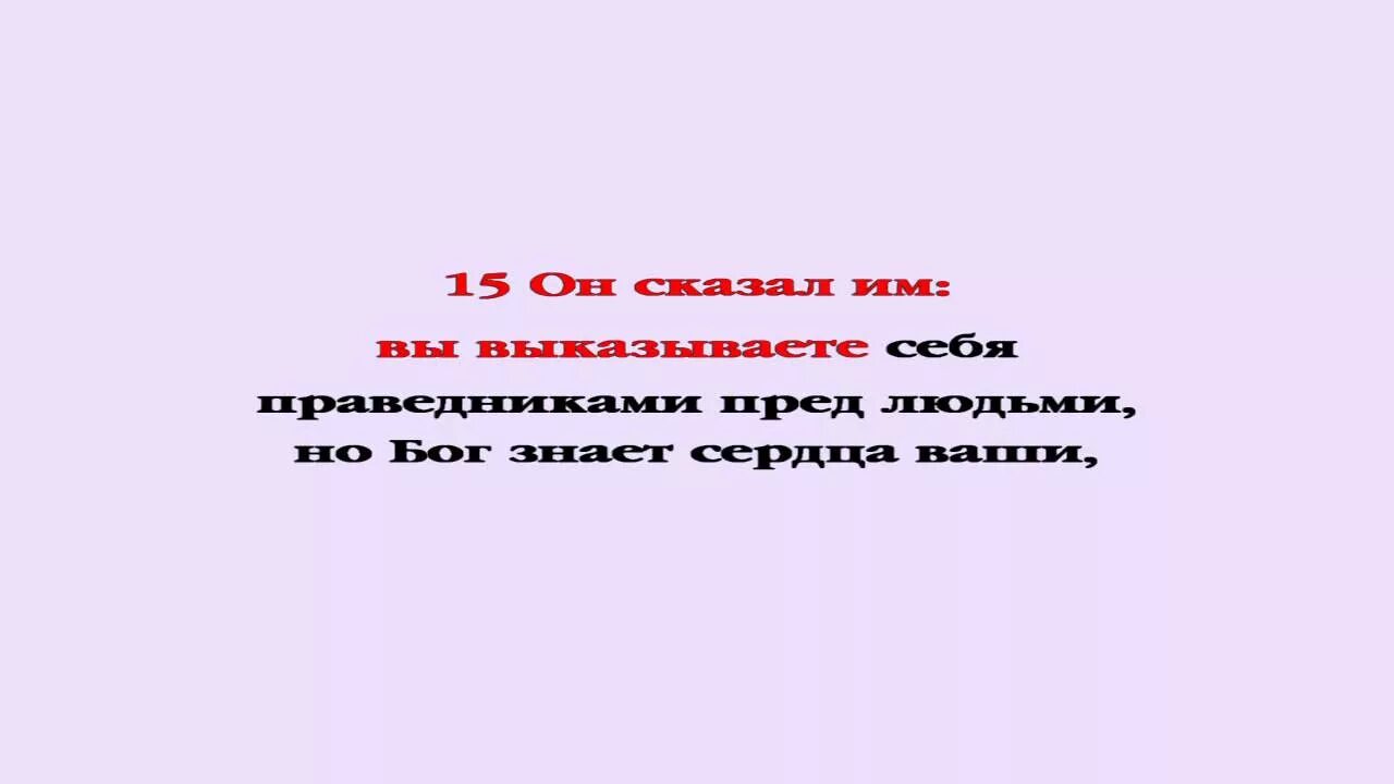 Евангелие от Луки глава 16. Евангелие от Луки 16 глава читать. Библия от Луки 16. От Луки 16 глава.