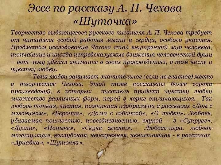 Рассказы а п чехова 7 класс. Темы сочинений по рассказам Чехова. Сочинение про Чехова. Сочинение по рассказам Чехова. Сочинение по рассказу Чехова о любви.