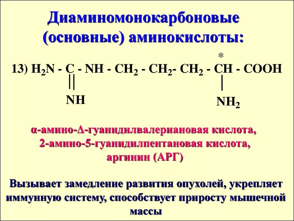 Кислотно основные аминокислоты. Диаминокарбоновая кислота формула. Формулы моноаминодикарбоновых аминокислот. Диаминодикарбоновые аминокислоты. Диаминомонокарбоновые аминокислоты примеры.