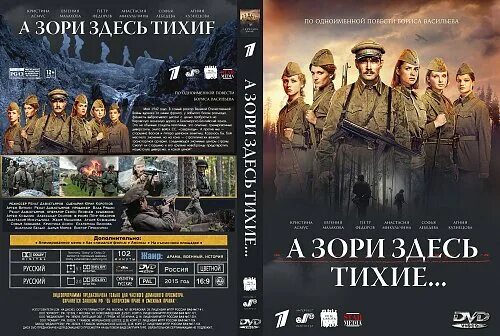 А зори здесь тихие егэ. А зори здесь тихие обложка фильма. а зори здесь тихие 2015 обложка. а зори здесь тихие фильм постер. а зори здесь тихие фильм 1972 обложка.