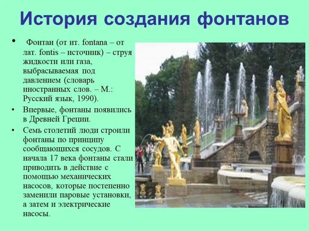 История создания фонтанов