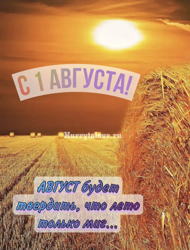 Первое августа 2023