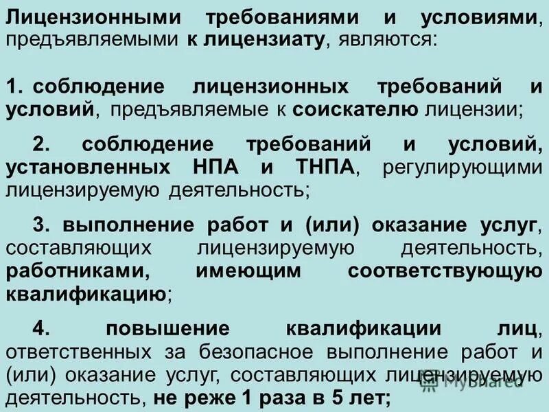 Лицензионные требования предъявляют к. Требования к лицензиату. Лицензированные требования. Лицензионные требования, предъявляемые к соискателю лицензии. Какие лицензионные требования предъявляются к соискателю лицензии?.