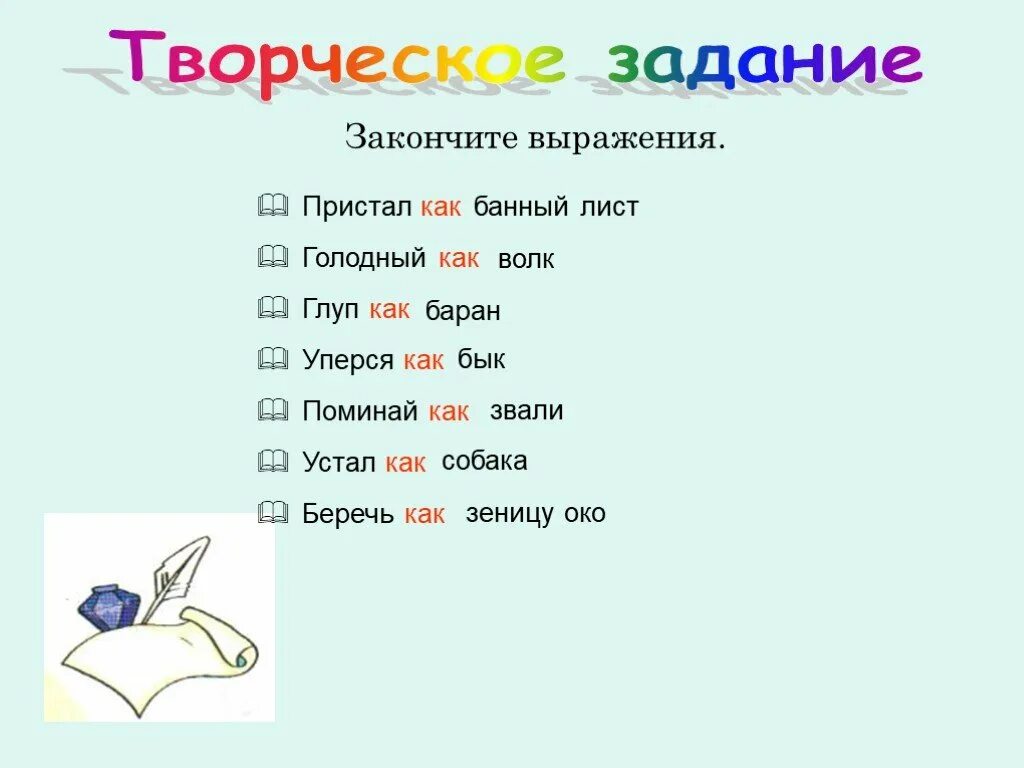 Как можно закончить фразу. Закончите фразу. Закончи фразу предложение. Задание окончить фразу. Креативные словосочетания.