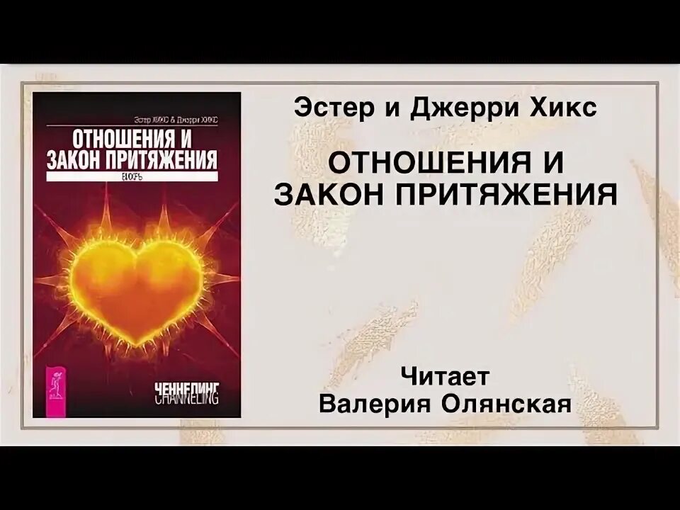 Эстер хикс притяжения. Закон притяжения Эстер и Джерри Хикс книга. Отношения и закон притяжения. Вихрь Эстер и Джерри Хикс книга. Эстер Хикс закон притяжения. Книга отношения и закон притяжения Вихрь.