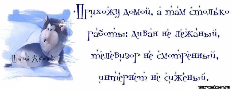 Придешь домой там. Прихожу домой смотрю столько работы. Прихожу домой столько работы диван не лежаный. Диван не лежаный телевизор не смотренный. Правда жизни картинки.