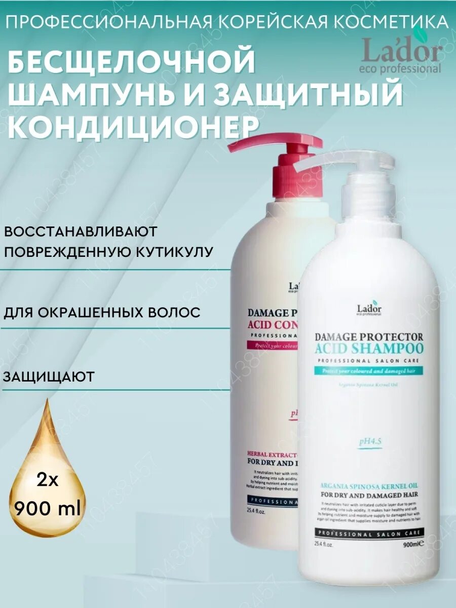 Кондиционер для волос lador. Damage Protector acid Shampoo 900мл шампунь. Шампунь Ладор 900 мл. Lador Damaged Protector acid Shampoo Pouch, 10мл. Ладор корейская косметика для волос.