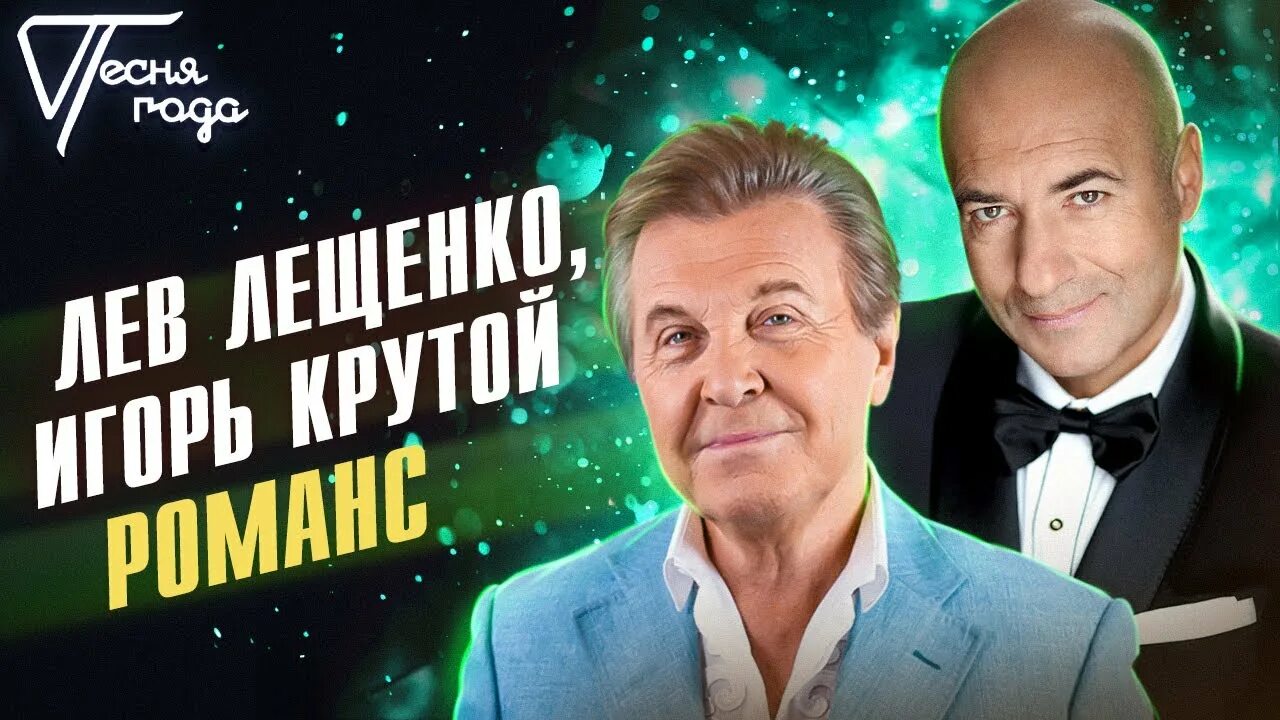 Лев Лещенко и Кобзон. Лев Лещенко мы будем жить. Романс лещенко