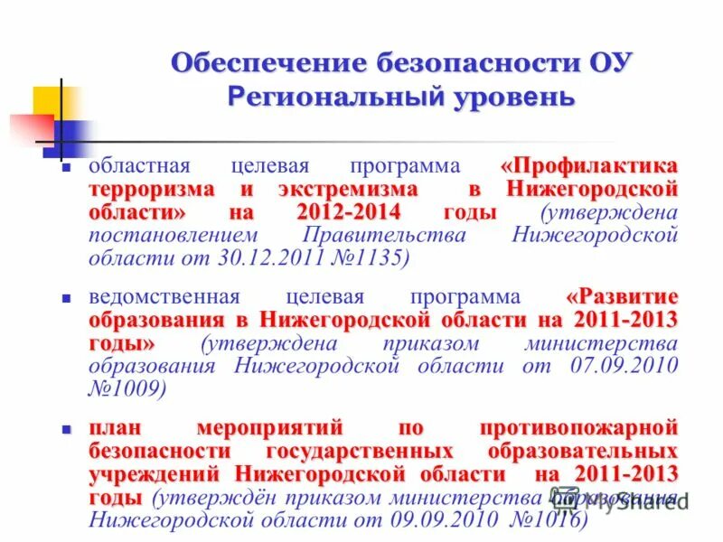 Программа безопасность образовательных учреждений. Комплексная безопасность в доу. Программа безопасность образовательных учреждений. Проблемы комплексной безопасности. Программа безопасность образовательных учреждений.
