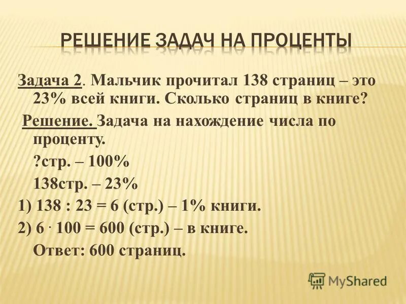 Математика 5 класс на сколько процентов. Как решаются задачи на проценты. Как решать задачи с процентами. Как понять задачи на проценты. Решение задач на проценты 5 кл.