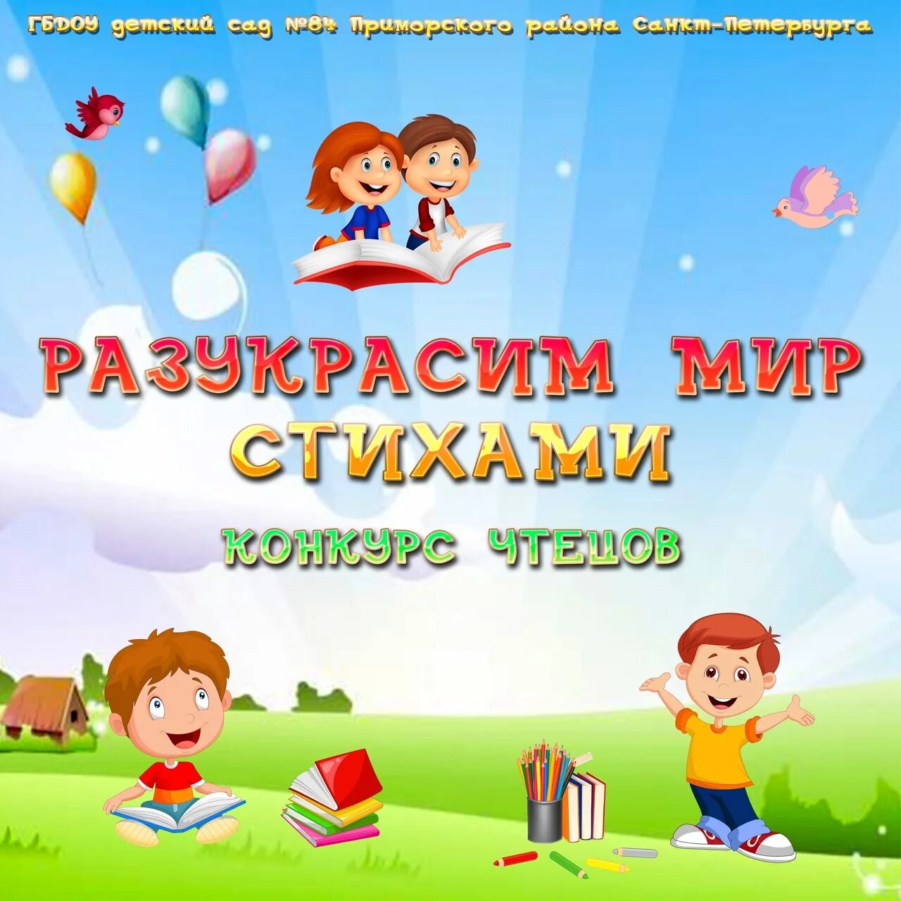 Конкурс стихов разукрасим мир стихами 2025. Разукрасим мир стихами 2025. разукрасим мир стихами 2025 для школьников. разукрасим мир стихами 2025 картинки.