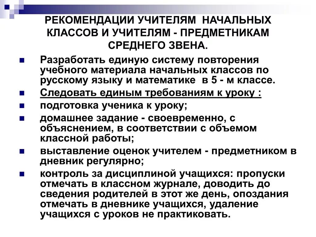 Психолого педагогические рекомендации для родителей. Рекомендации учителю начальных классов. Советы учителю начальных классов. Методические рекомендации для учителей начальных классов. Рекомендации учителей предметников.