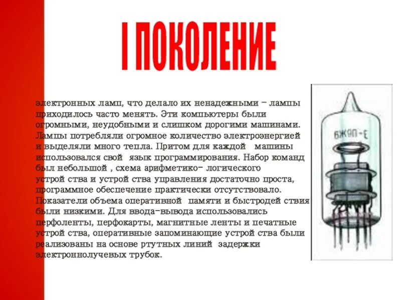 Работа электронной лампы. Электронные лампы. эвм 1-го поколения марк 1. эвм, работающие на электронных лампах. электронные лампы это кратко. электронные лампы история развития.