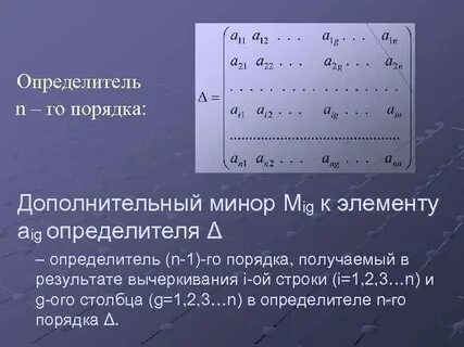 Определитель матрицы по минорам