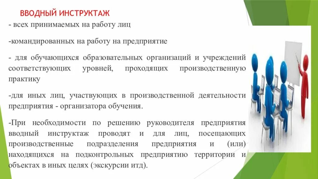 Инструктаж работникам принимаемым на работу. Вводный инструктаж. вводный инструктаж для подрядчиков. вводный и первичный инструктаж. инструктаж для командированных.