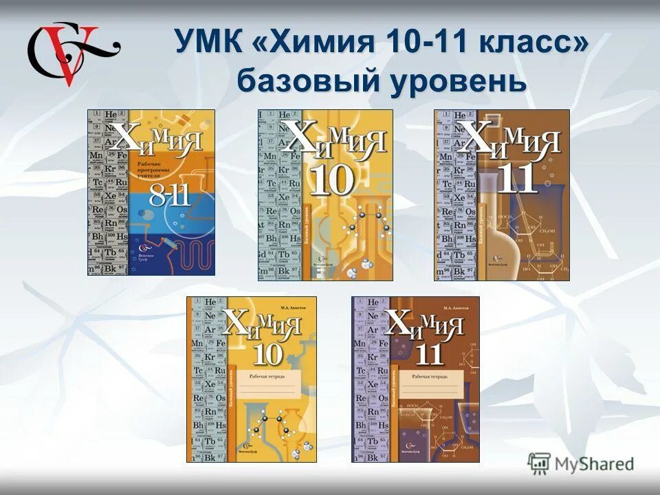 УМК химия. Химия 10 класс базовый уровень. Александрова 11 класс базовый уровень