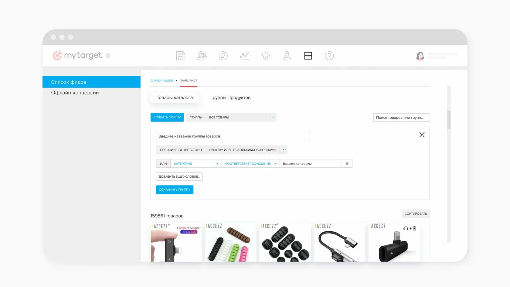 Продуктовый фид MYTARGET. Офлайн конверсии. Динамические объявления в MYTARGET. MYTARGET товары.