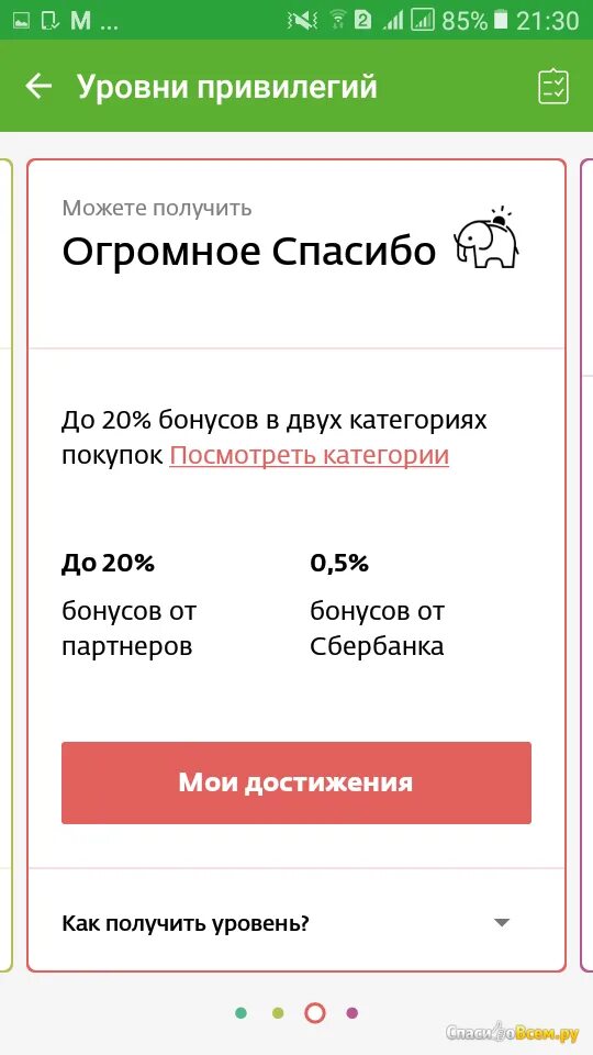 Приложение узнать сколько спасибо. Узнать бонусы спасибо от сбербанка. как посмотреть спасибо от сбербанка. уровни привилегий сбербанк. где посмотреть начисление бонусов спасибо от сбербанка.