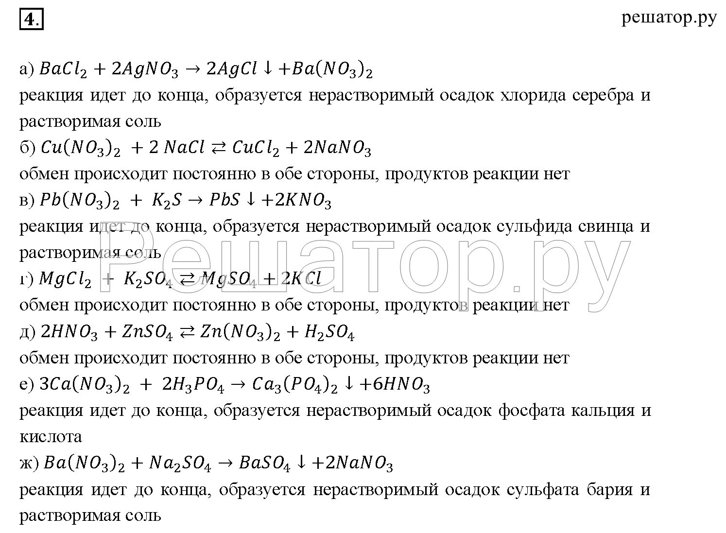 Реакция обмена химия 8 класс. Реакция обмена химия 8 кл. Реакции обмена химия Габриелян. Химия 8 класс 105 номер 5