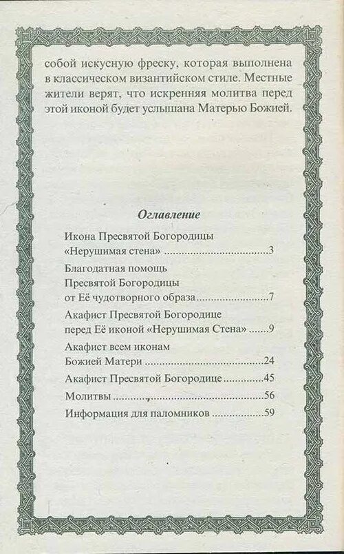 Акафист богородице нерушимая. Молитва нерушимая стена текст.