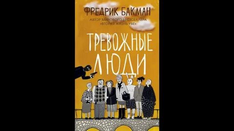 Тревожные люди фредрик бакман