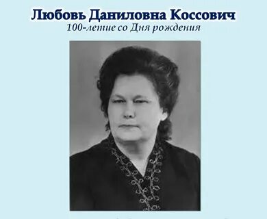 Калинкина любовь даниловна
