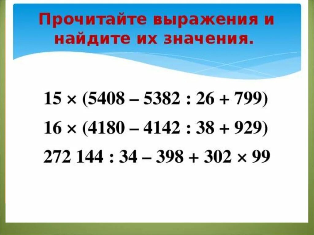 Длинные примеры по математике 4. Примеры на порядок действий. Примеры по действиям. Порядок действий в примерах по математике. Примеры на порядействей.