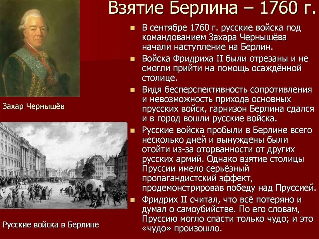 В ходе какой войны русские взяли берлин. Взятие Берлина 1760 полководец Чернышев. Русские войска в Берлине 1760. Русские войска заняли Берлин в 1760 г. 1760 Год взятие Берлина русскими войсками.