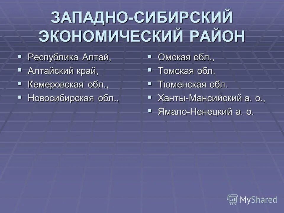 Состав западного края. Западно-Сибирский экономический район. Западно Сибирский экономический район России. Западно-Сибирский экономический район состав. Западно-Сибирский экономический район состав с центрами.