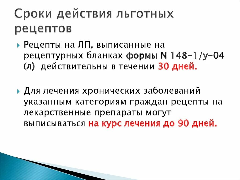 Срок действия ао. Срок действия льготного рецепта. Сроки действия рецептов. Сроки обеспечения льготных рецептов. Срок хранения льготных рецептов.