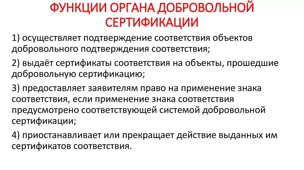 Орган по добровольной сертификации. Функции органа сертификации. Функции органа по добровольной сертификации. Основные функции органа по сертификации. Назовите функции органа по сертификации..