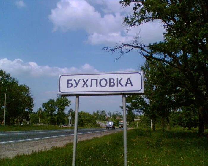 Как называется деревня в москве. Бухловка калужская область. Указатель деревни. Смешные названия городов. Деревня терехово в москве.