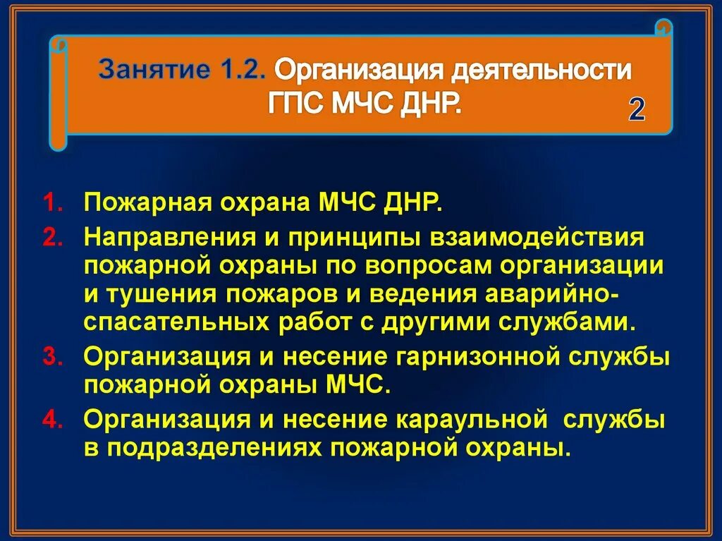 Организация деятельности ГПС. Организация службы пожарной охраны. Организадеятельностипожарной охраны. Организация работы ГПС МЧС.