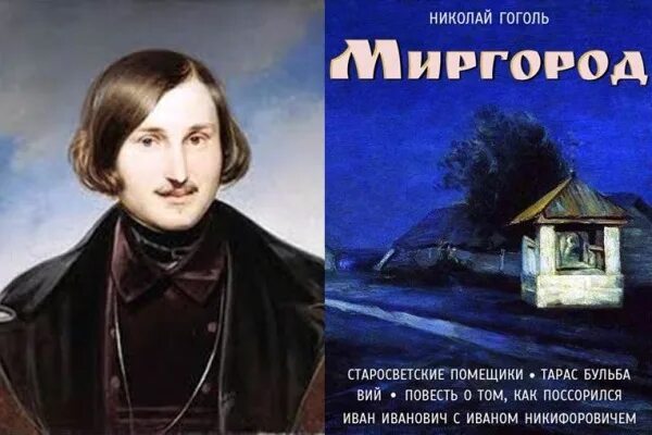 Вечера на хуторе миргород. Сборник Миргород Гоголь. Сборник Миргород 1835 Гоголь. Миргород Гоголь обложка.