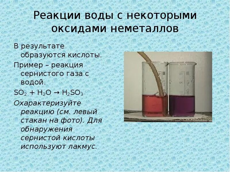 Реакции с водой. Химические реакции с водой. Реакция воды с оксидами неметаллов. Взаимодействие воды с оксидами неметаллов. Fe2o3 реакция с водой