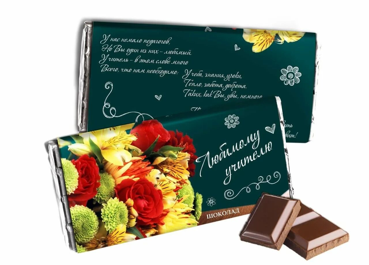 набор шоколада учителю. шоколадка учителю. обертка на шоколад с днем учителя. шоколад любимому учителю. конфеты любимому учителю.