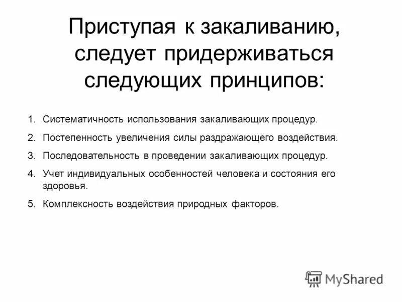 основные принципы и методы закаливания. перечислите принципы закаливания. при закаливании следует придерживаться принципа. основные принципы закаливания организма. для полноценного закаливания необходимо соблюдать принцип.