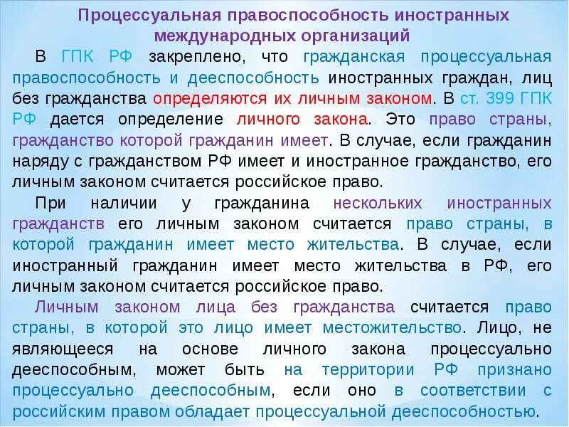 Гпк момент. Гражданская правоспособность и дееспособность иностранных граждан. Процессуальная правоспособность и дееспособность. Правоспособность граждан иностранных лиц и лиц без гражданства. Процессуальная правоспособность иностранных граждан.