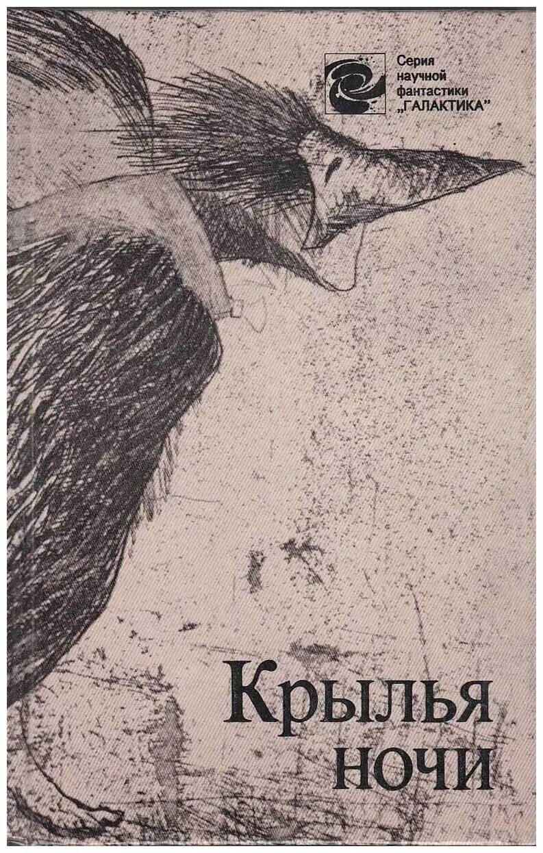 Крылья ночи книга. Сборник фантастики Крылья ночи. На крыльях ночи. Книга с крыльями на обложке.