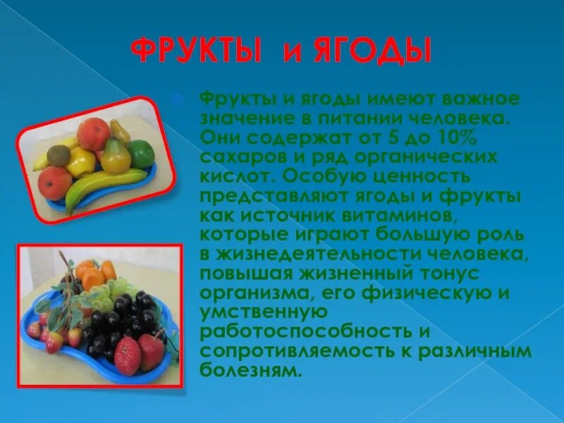 Значение плодовых. Презентация на тему фрукты. Фрукты для презентации. Презентация на тему фрукты и ягоды. Овощи и фрукты в питании человека.