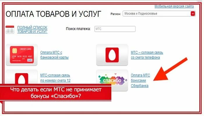 Мобильная связь бонусами спасибо. Оплата МТС бонусами. Оплата МТС бонусами спасибо. Оплата бонусами спасибо МТС связь. Оплатить МТС бонусами спасибо от Сбербанка.