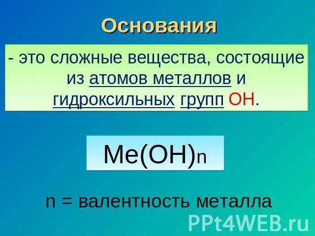 Строение гидроксильной группы. Основания это сложные вещества. Основание. Основания это сложные вещества состоящие из. Основания в химии.